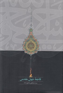 تصویر  فاجعه جهل مقدس