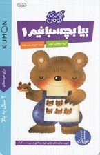 تصویر  بيا بچسبانيم 1 / كتاب كار كومن