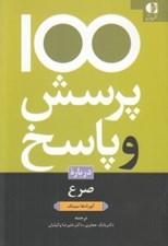 تصویر  100 پرسش و پاسخ درباره صرع