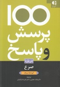 تصویر  100 پرسش و پاسخ درباره صرع