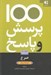 تصویر  100 پرسش و پاسخ درباره صرع