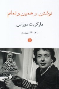 تصویر  نوشتن و همين و تمام
