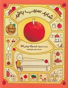 تصویر  شايد سيب باشد / فيلسوف كوچك 1
