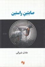 تصویر  صابئين راستين