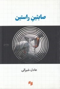 تصویر  صابئين راستين