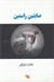 تصویر  صابئين راستين