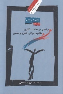 تصویر  حقوق بشر معاصر 1 (درآمدي بر مباحث نظري مفاهيم مباني قلمرو و منابع)