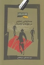 تصویر  حقوق بشر معاصر 2 (جستارهايي تحليلي در حق ها و آزادي ها)