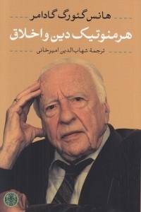 تصویر  هرمنوتيك دين و اخلاق