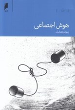 تصویر  هوش اجتماعي