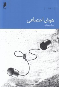 تصویر  هوش اجتماعي