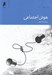 تصویر  هوش اجتماعي