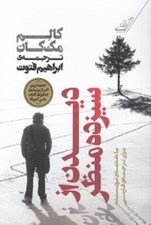 تصویر  ديدن از سيزده منظر