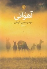 تصویر  آهواني