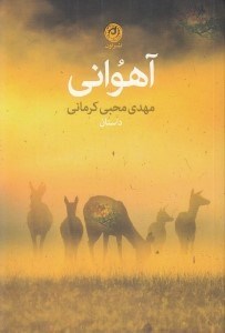 تصویر  آهواني