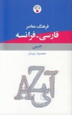 تصویر  فرهنگ معاصر فارسي - فرانسه (جيبي)