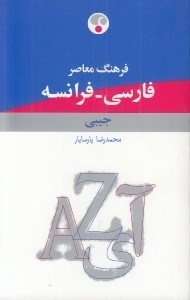 تصویر  فرهنگ معاصر فارسي - فرانسه (جيبي)