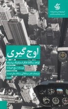 تصویر  اوج گيري (قواعد سه گانه تفكر استراتژيك پيشرفته)