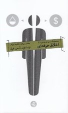 تصویر  اخلاق حرفه اي / مدير حرفه اي 4