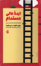 تصویر  ايده عالي مستدام (چگونه ايده هاي ماندگار بسازيم؟)