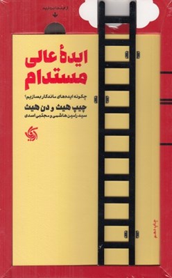 تصویر  ايده عالي مستدام (چگونه ايده هاي ماندگار بسازيم؟)