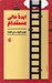 تصویر  ايده عالي مستدام (چگونه ايده هاي ماندگار بسازيم؟)