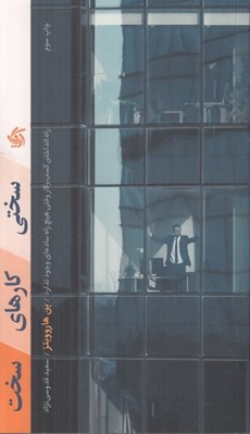 تصویر  سختي كارهاي سخت (راه انداختن كسب و كاري كه هيچ راه ساده اي ندارد)