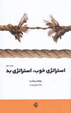 تصویر  استراتژي خوب / استراتژي بد