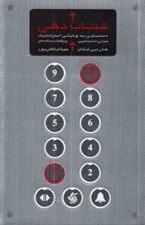 تصویر  شتاب دهي (دستيابي به چابكي استراتژيك براي دنيايي پرشتاب تر)