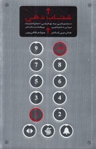 تصویر  شتاب دهي (دستيابي به چابكي استراتژيك براي دنيايي پرشتاب تر)