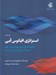 تصویر  استراتژي اقيانوس آبي (چگونه فضاي بازار بدون مدعي خلق كنيم كه در آن رقابت معنايي ندارد)
