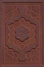 تصویر  ديوان حافظ (جلد چرمي)