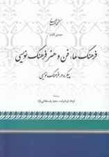 تصویر  فرهنگ ها فن و هنر فرهنگ نويسي (پيكره در فرهنگ نويسي)