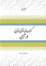 تصویر  گفتارهاي نظري و تجربي در ترجمه