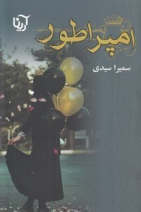 تصویر  امپراطور