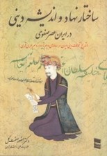 تصویر  ساختار نهاد و انديشه ديني در ايران عصر صفوي