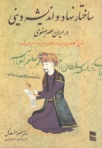 تصویر  ساختار نهاد و انديشه ديني در ايران عصر صفوي