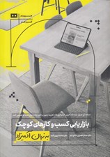 تصویر  بازاريابي كسب و كارهاي كوچك به زبان آدميزاد