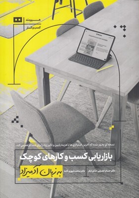 تصویر  بازاريابي كسب و كارهاي كوچك به زبان آدميزاد