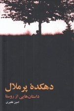 تصویر  دهكده پرملال (داستان هايي از روستا)