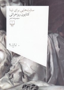 تصویر  سانت هايي براي تينا