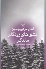 تصویر  عشق هاي زودگذر ماندگار
