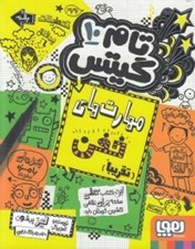 تصویر  مهارت هاي خفن (تقريبا) / تام گيتس 10