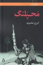 تصویر  محپلنگ (نمايشنامه)