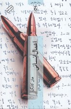 تصویر  اعمال انساني