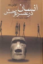 تصویر  انسان در عصر توحش