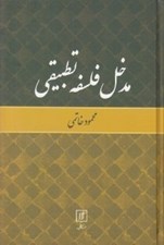 تصویر  مدخل فلسفه تطبيقي