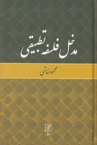 تصویر  مدخل فلسفه تطبيقي