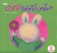 تصویر  خرگوش كوچولوي خوشحال / كتاب هاي سفيد / مهارت هاي زندگي 45