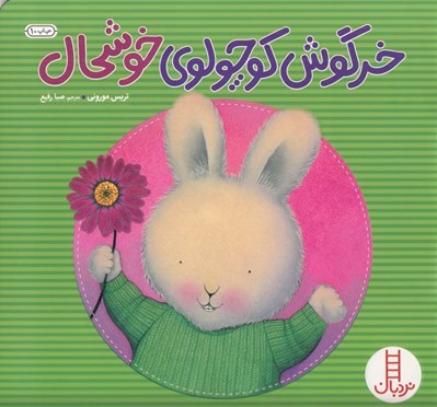 تصویر  خرگوش كوچولوي خوشحال / كتاب هاي سفيد / مهارت هاي زندگي 45